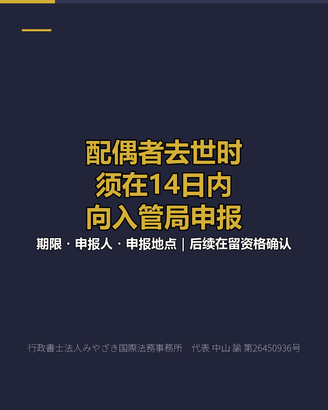 配偶者去世时 须在14日内 向入管局申报