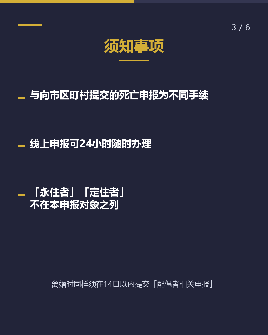 配偶者去世时 须在14日内 向入管局申报（3/6）