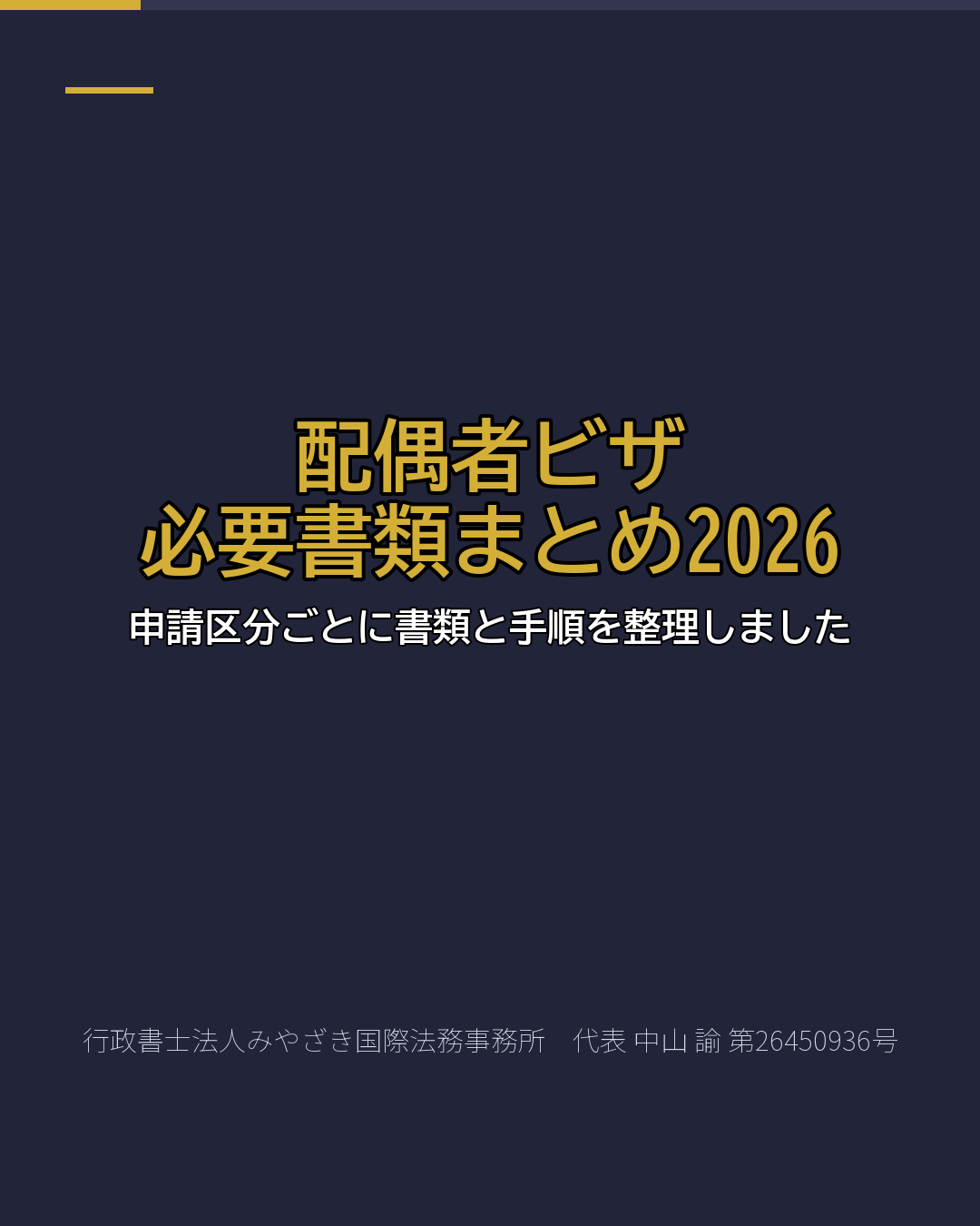 配偶者ビザ 必要書類まとめ2026