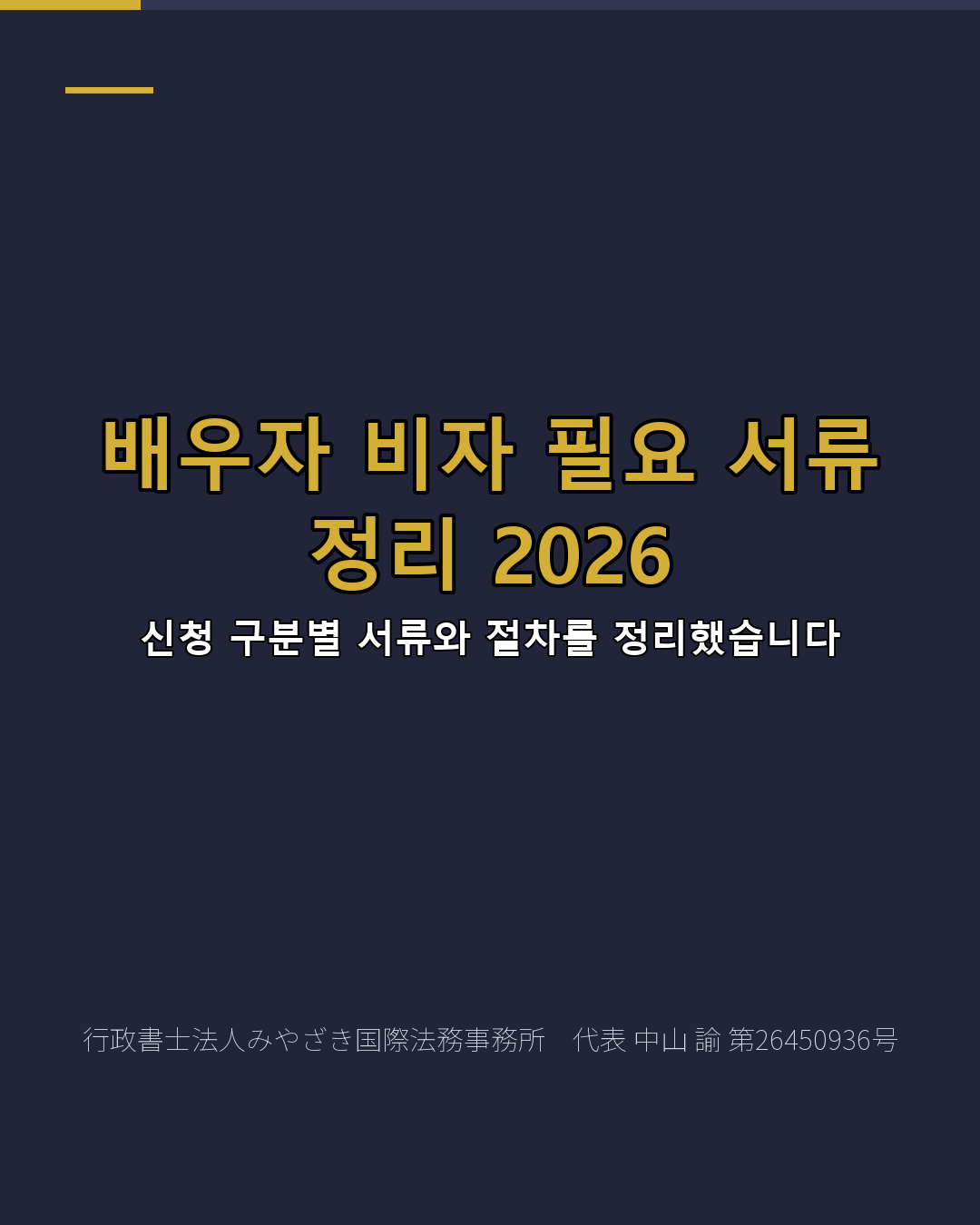 배우자 비자 필요 서류 정리 2026