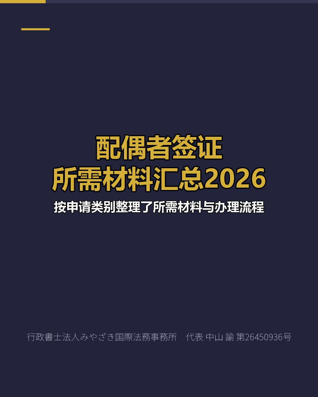 配偶者签证 所需材料汇总2026