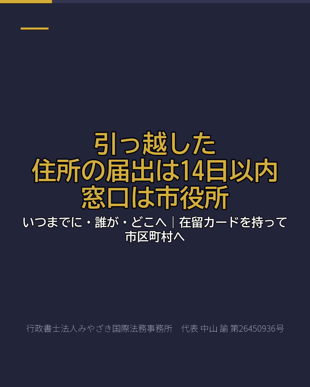 引っ越した 住所の届出は14日以内 窓口は市役所