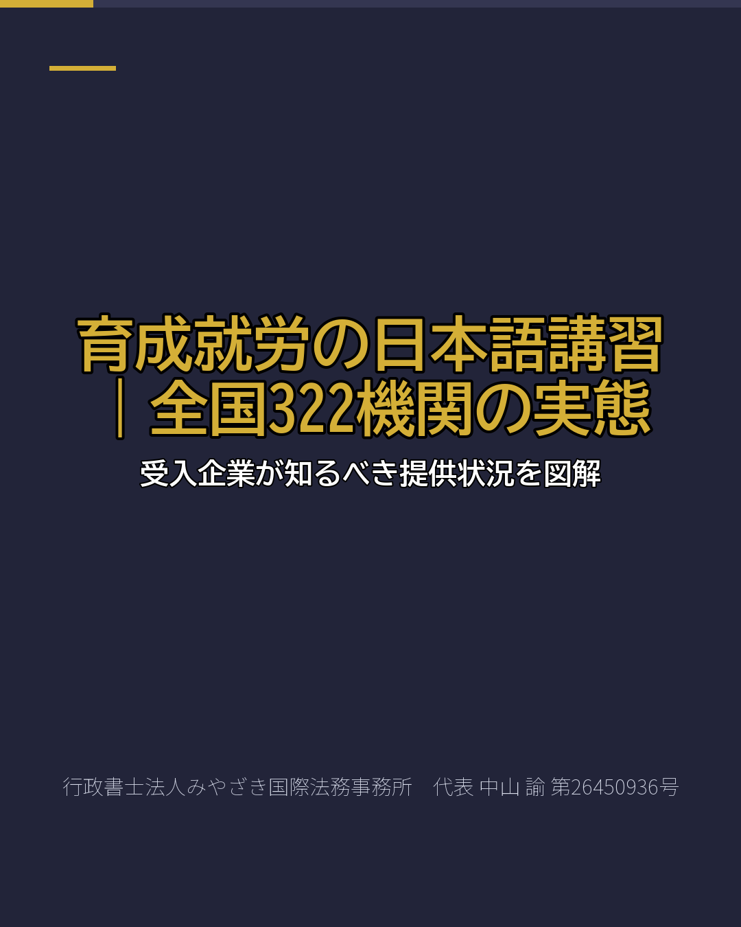 育成就労の日本語講習|全国322機関の実態