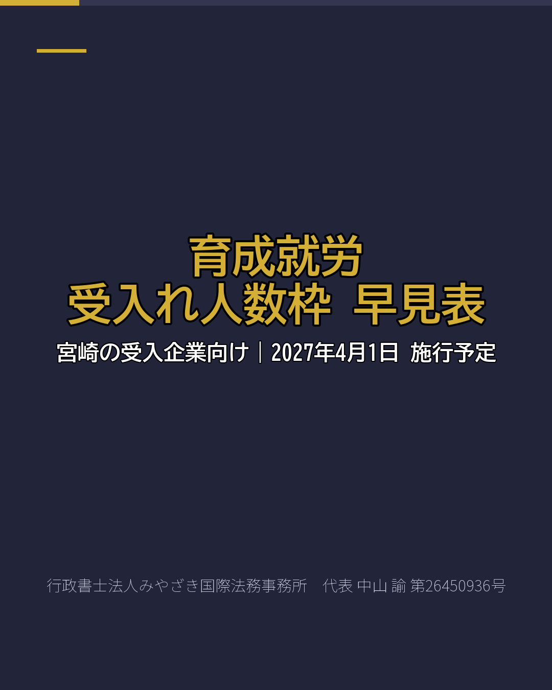 育成就労 受入れ人数枠 早見表