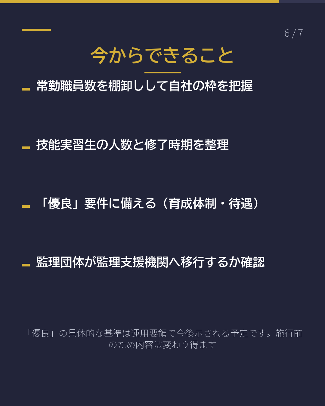 育成就労 受入れ人数枠 早見表(6/7)