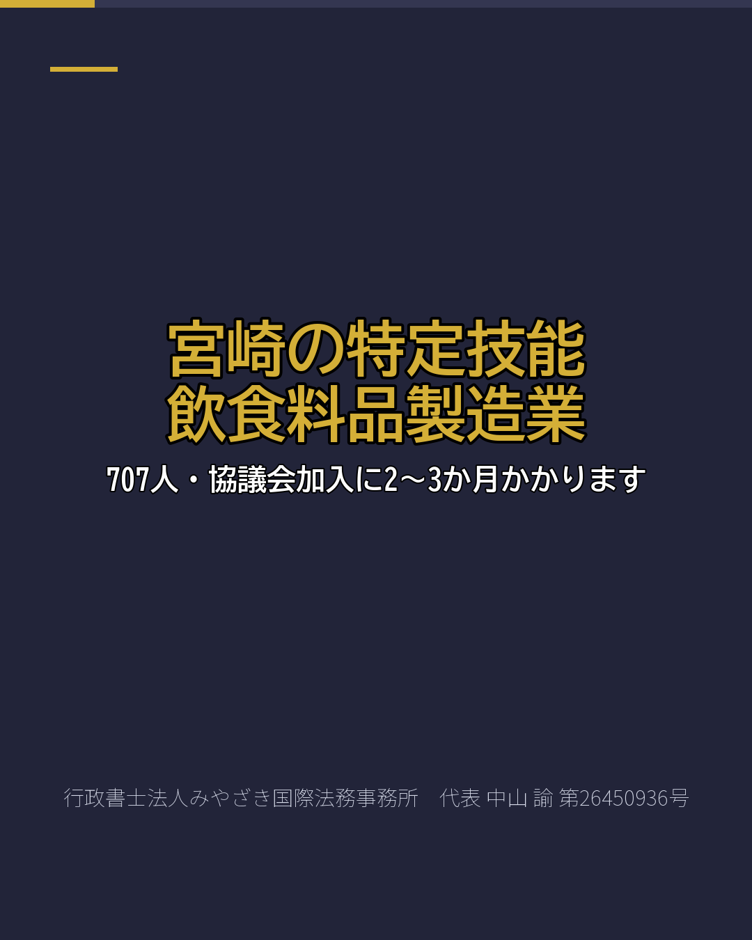 宮崎の特定技能 飲食料品製造業