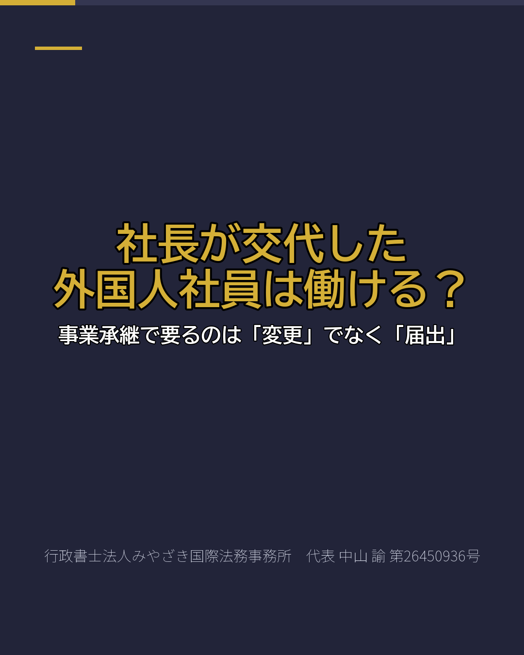 社長が交代した 外国人社員は働ける?