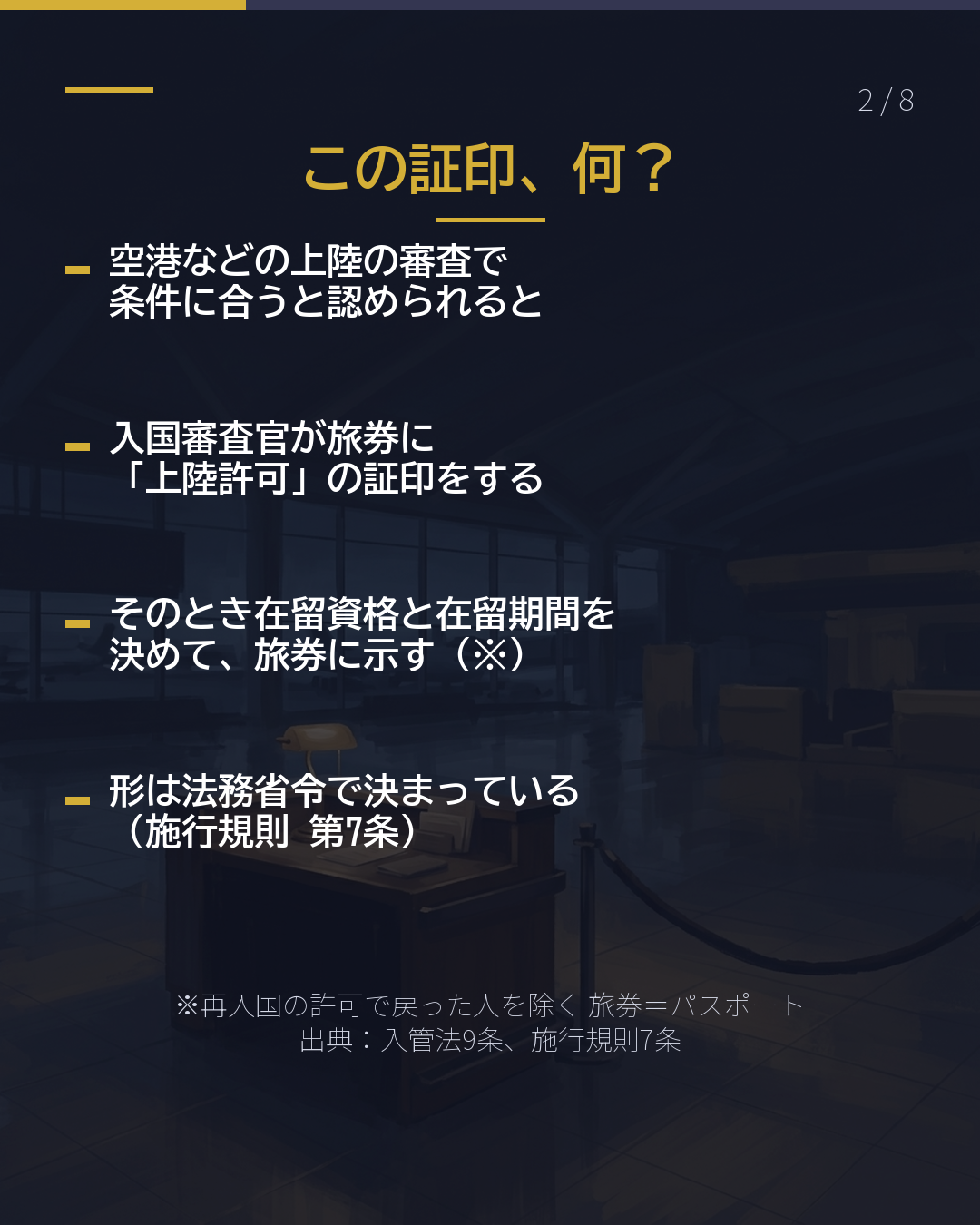 パスポートの 「上陸許可」は ここを見る(2/8)