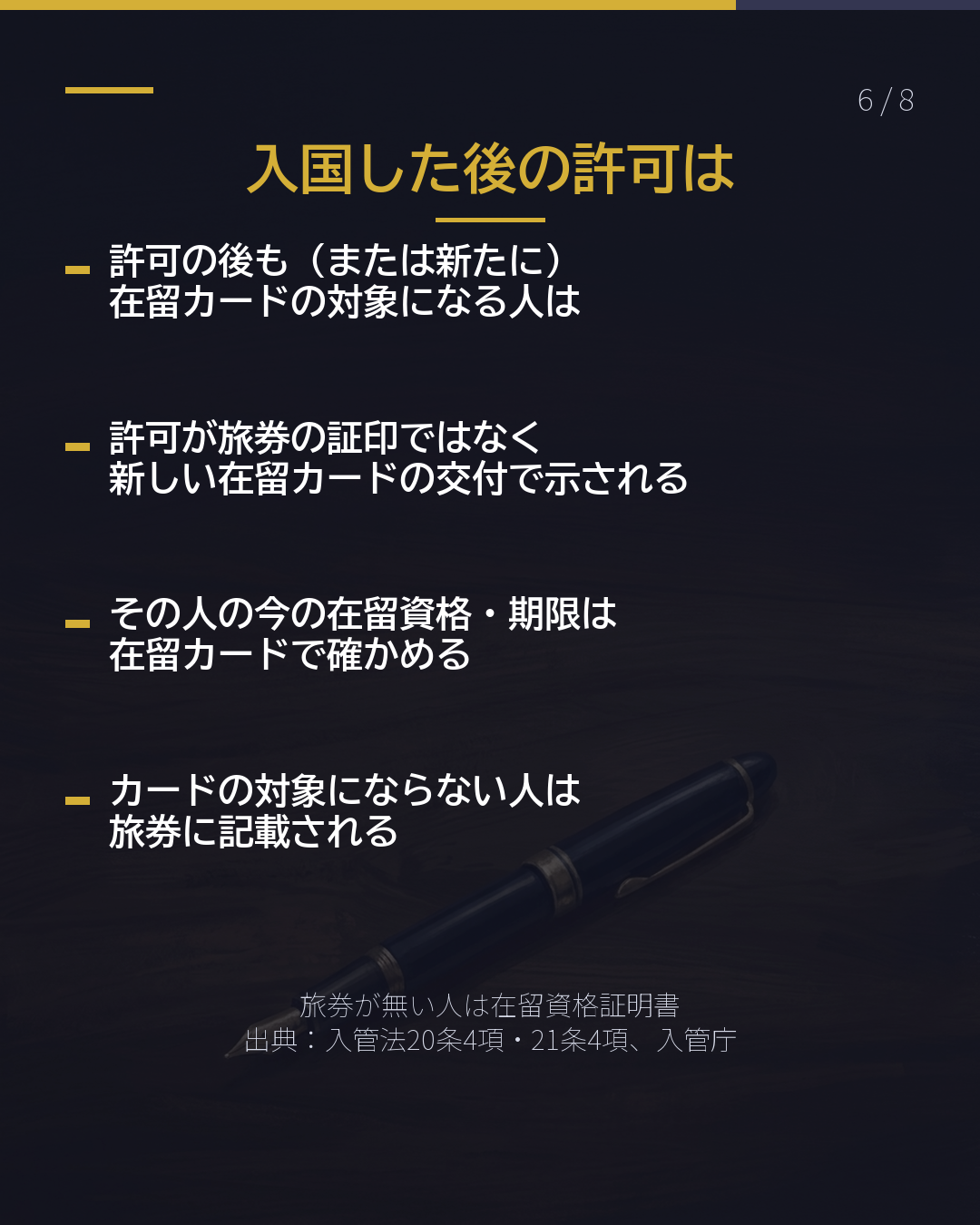 パスポートの 「上陸許可」は ここを見る(6/8)