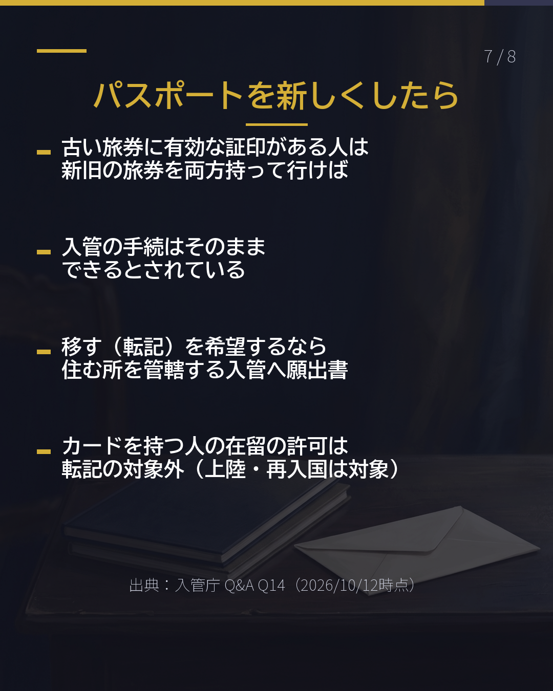 パスポートの 「上陸許可」は ここを見る(7/8)