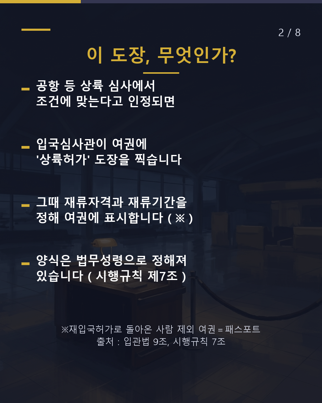 여권의 '상륙허가' 도장, 여기를 보세요(2/8)