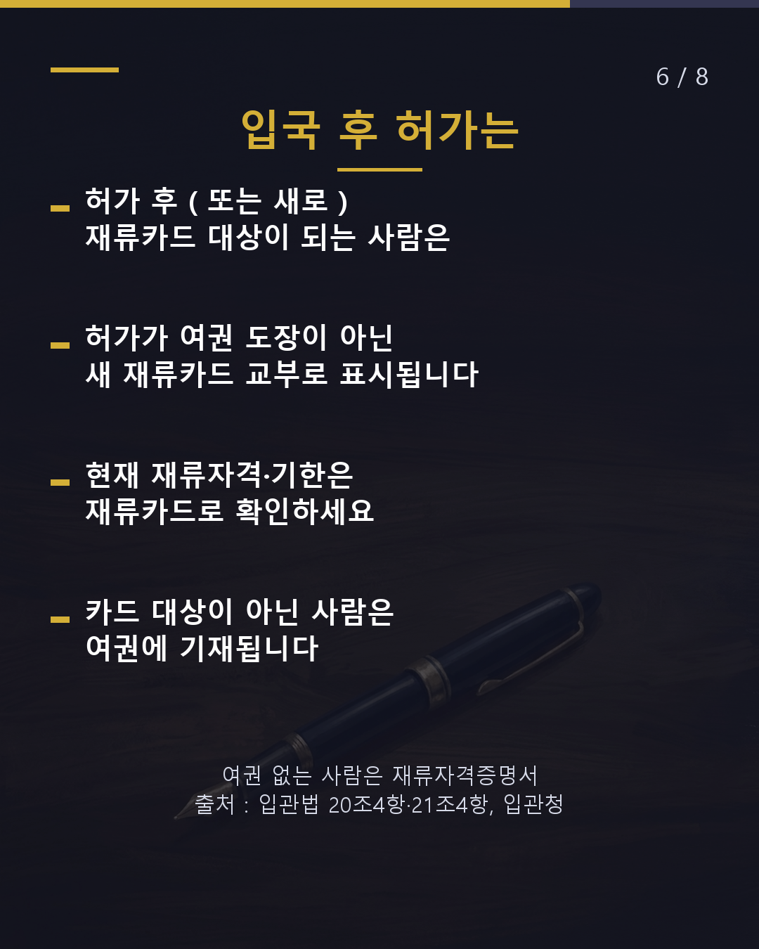 여권의 '상륙허가' 도장, 여기를 보세요(6/8)
