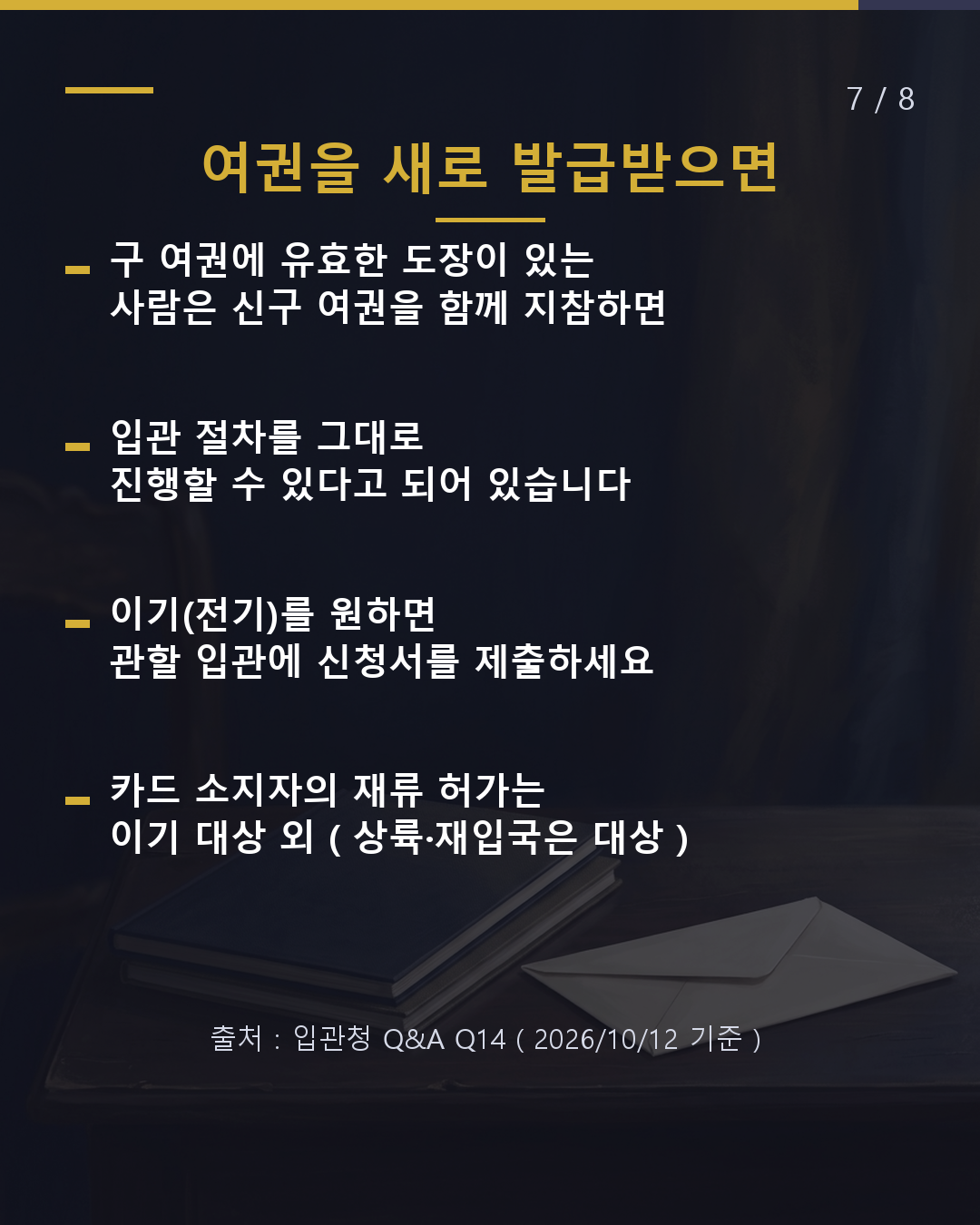 여권의 '상륙허가' 도장, 여기를 보세요(7/8)