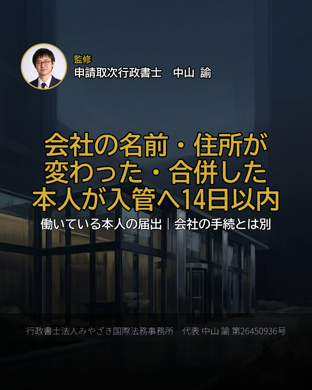 会社の名前・住所が 変わった・合併した 本人が入管へ14日以内