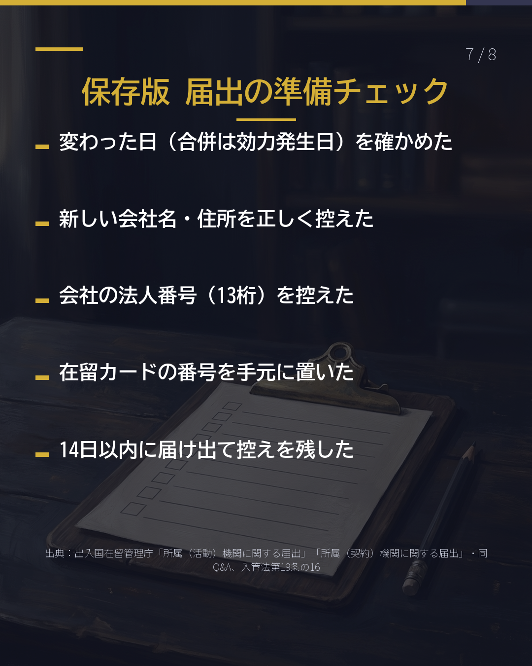 会社の名前・住所が 変わった・合併した 本人が入管へ14日以内(7/8)