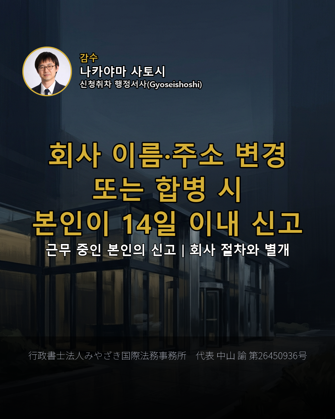 회사 이름·주소 변경 또는 합병 시 본인이 14일 이내 신고