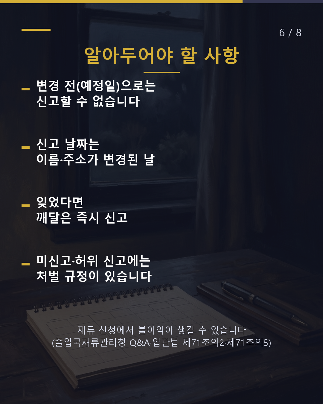 회사 이름·주소 변경 또는 합병 시 본인이 14일 이내 신고(6/8)