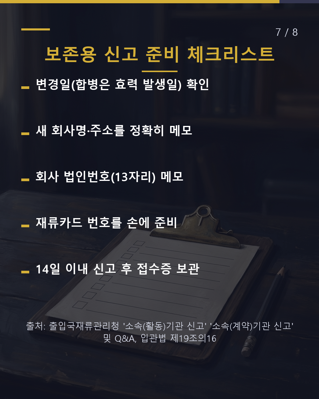 회사 이름·주소 변경 또는 합병 시 본인이 14일 이내 신고(7/8)