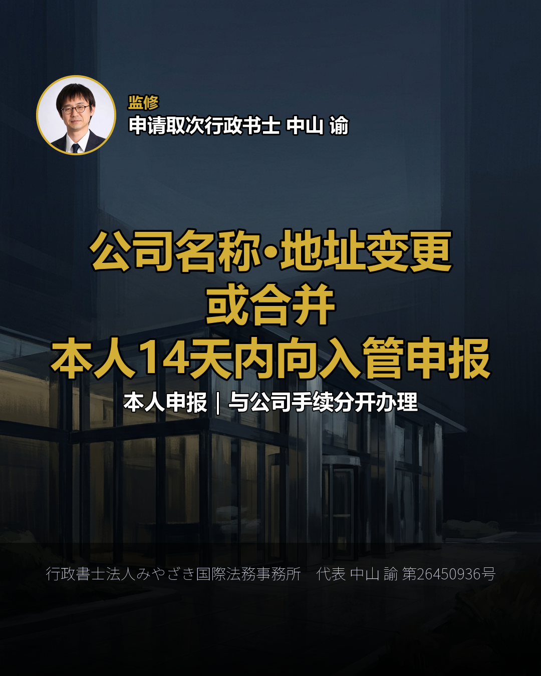 公司名称·地址变更 或合并 本人14天内向入管申报