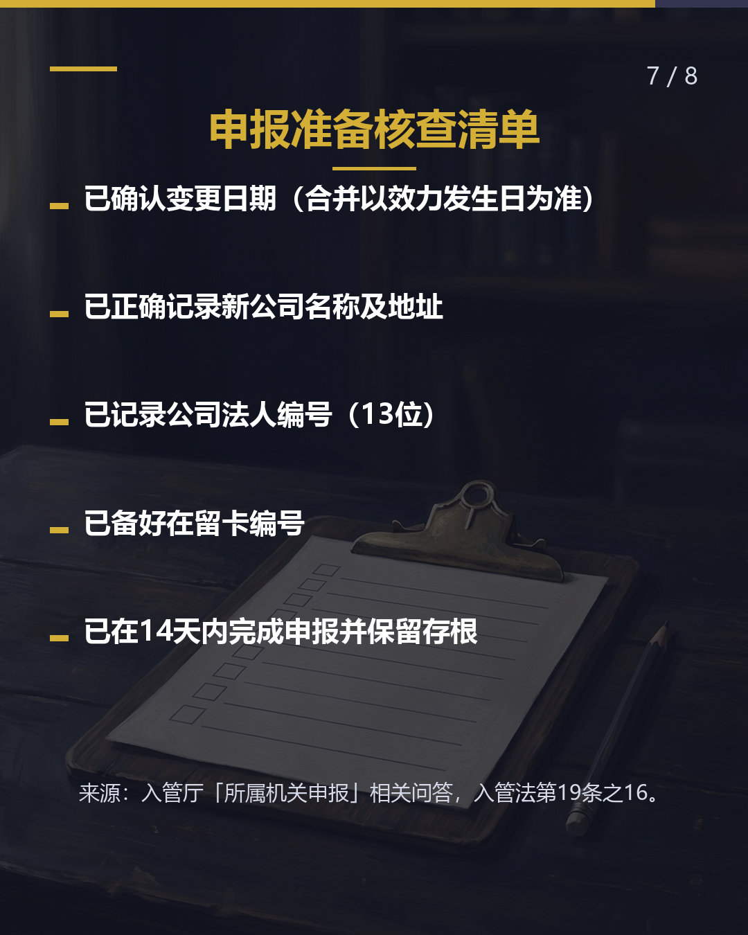 公司名称·地址变更 或合并 本人14天内向入管申报（7/8）