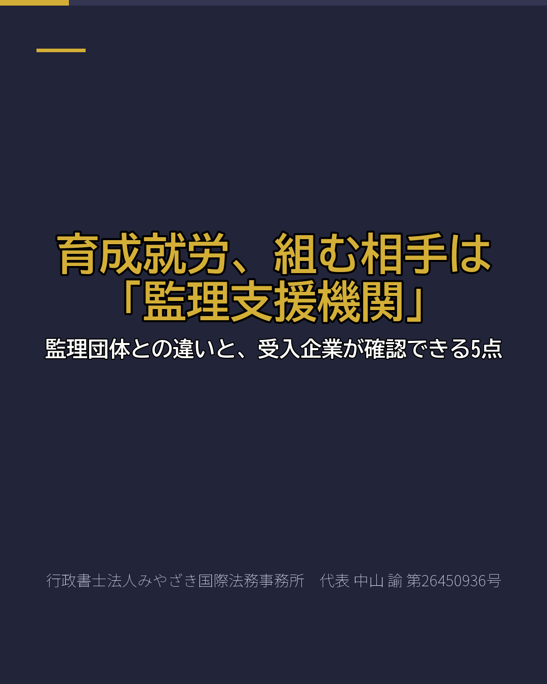 育成就労、組む相手は 「監理支援機関」