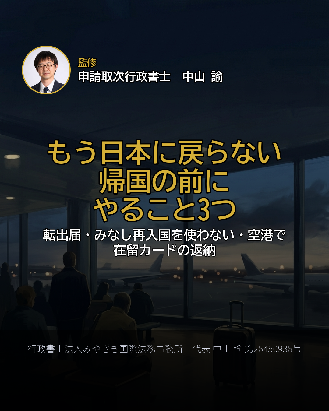 もう日本に戻らない 帰国の前に やること3つ