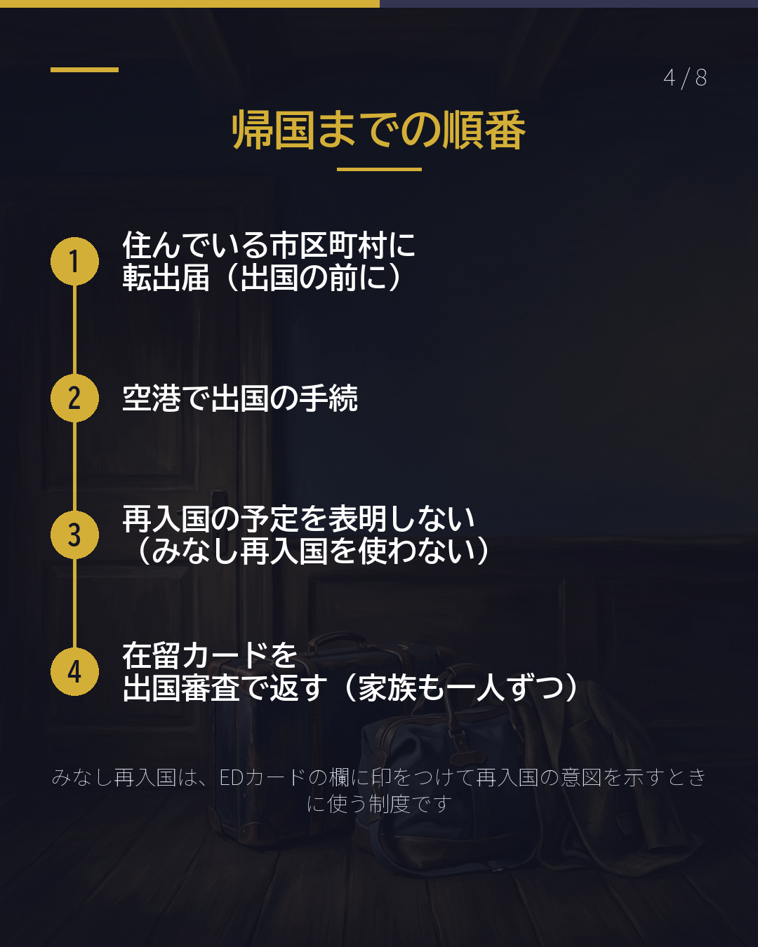 もう日本に戻らない 帰国の前に やること3つ(4/8)