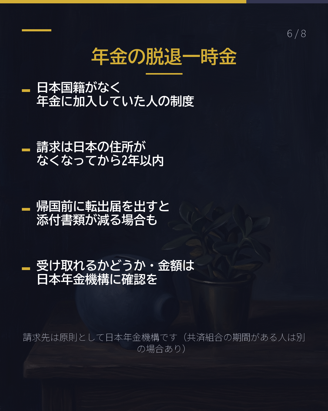 もう日本に戻らない 帰国の前に やること3つ(6/8)