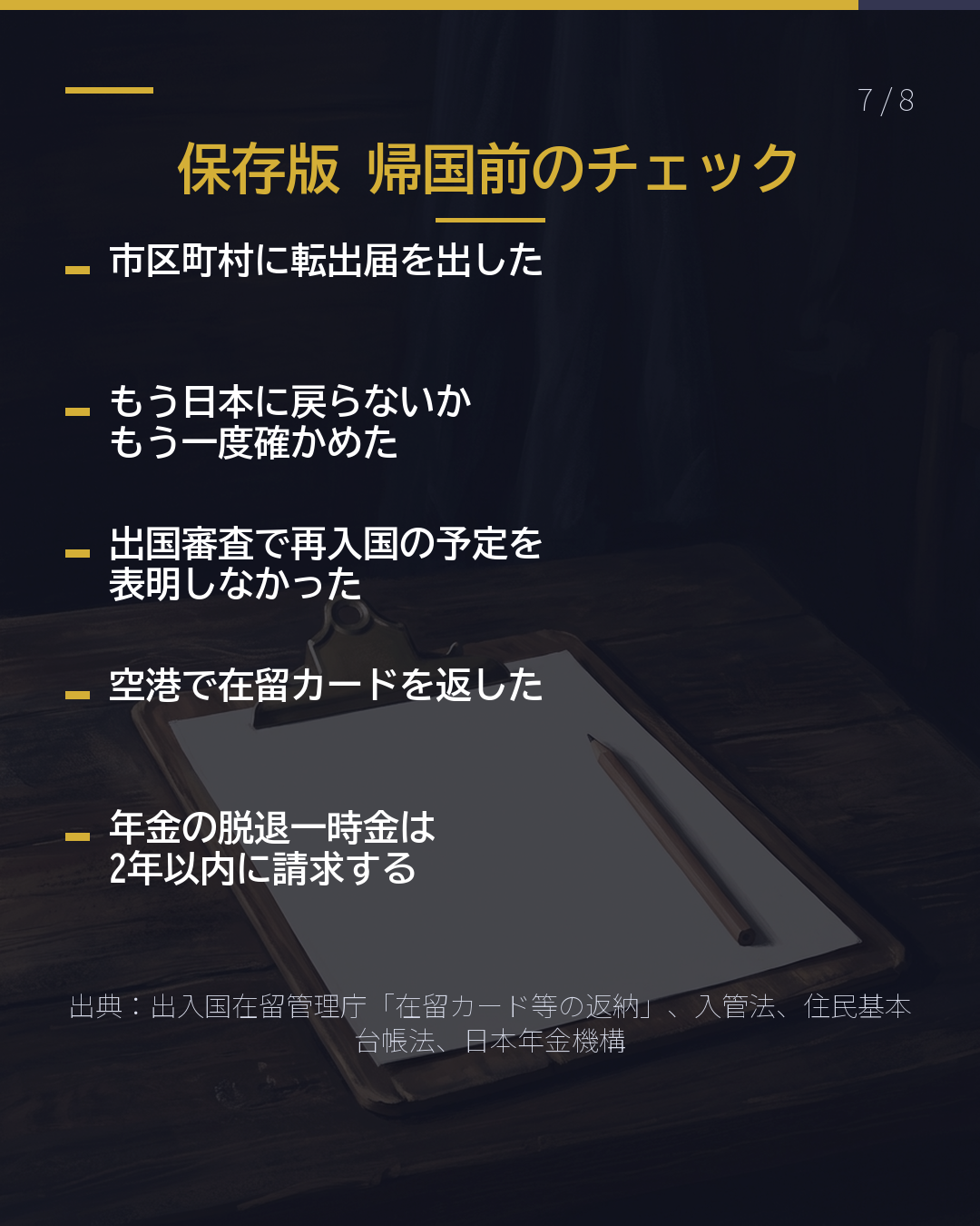 もう日本に戻らない 帰国の前に やること3つ(7/8)