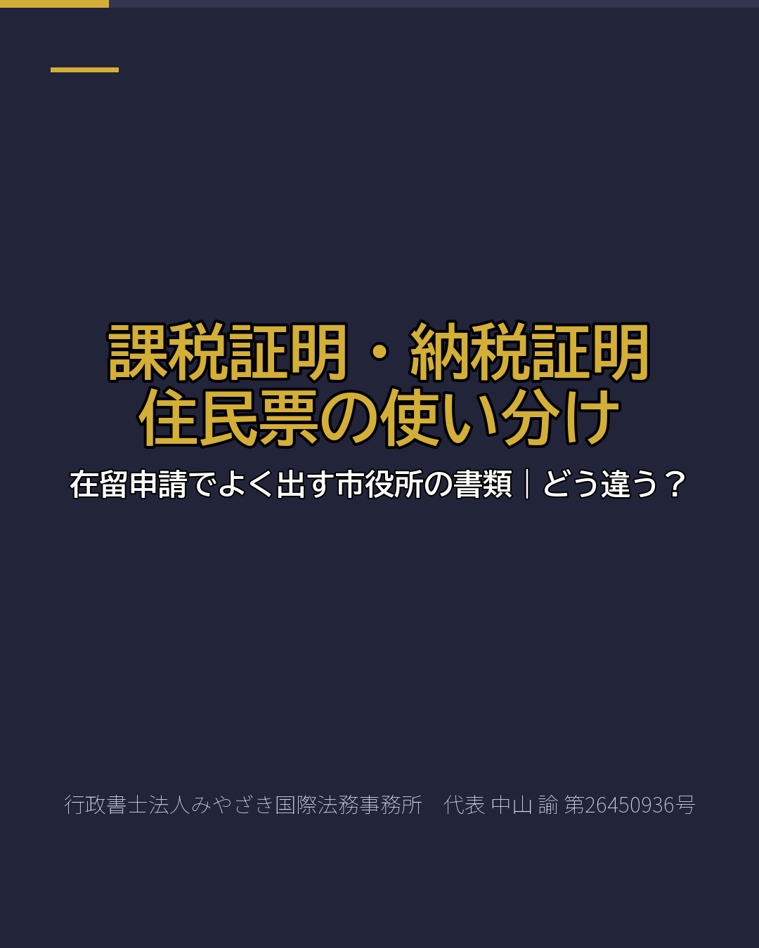 課税証明・納税証明 住民票の使い分け