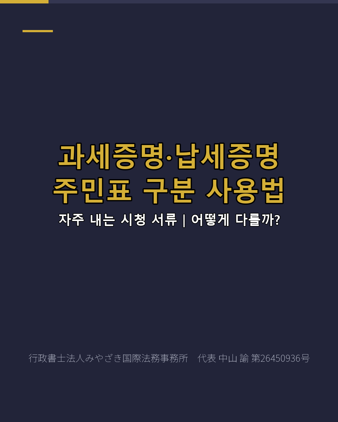 과세증명·납세증명 주민표 구분 사용법