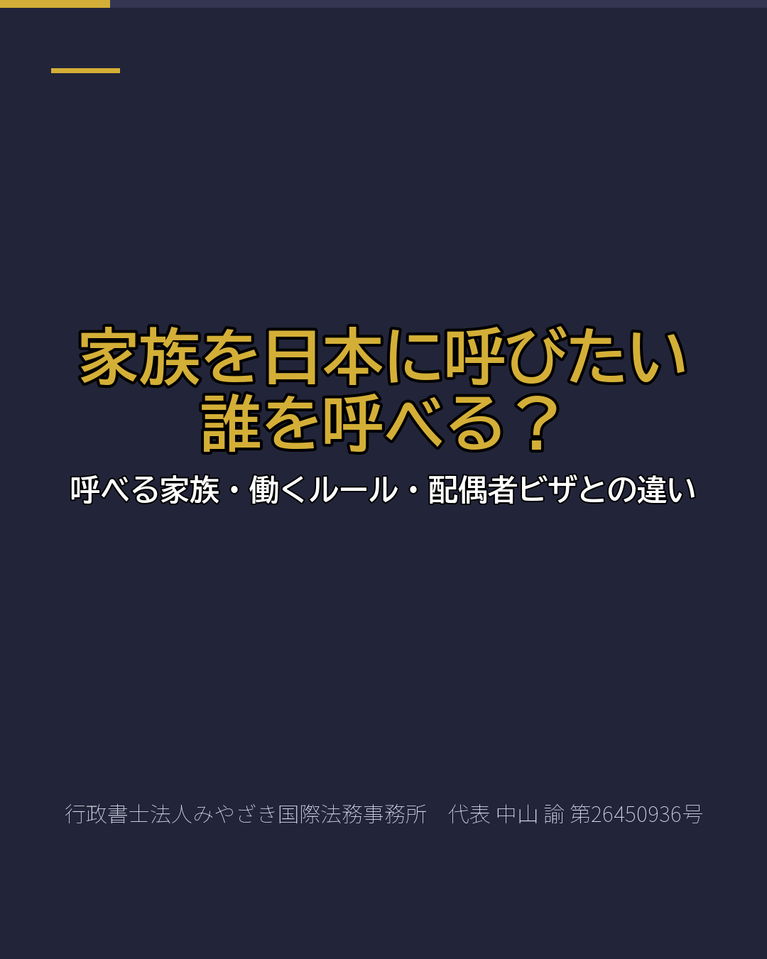 家族を日本に呼びたい 誰を呼べる?