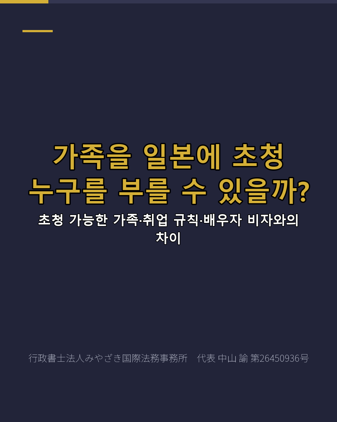 가족을 일본에 초청 누구를 부를 수 있을까?