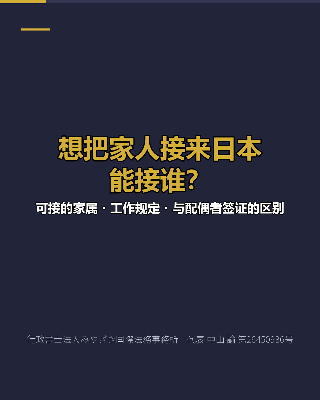想把家人接来日本 能接谁？
