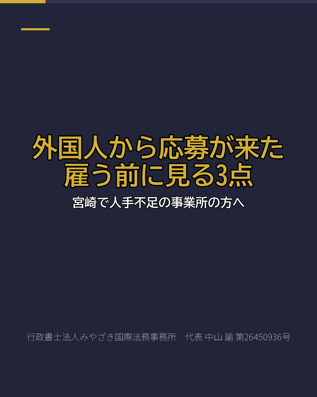 外国人から応募が来た 雇う前に見る3点