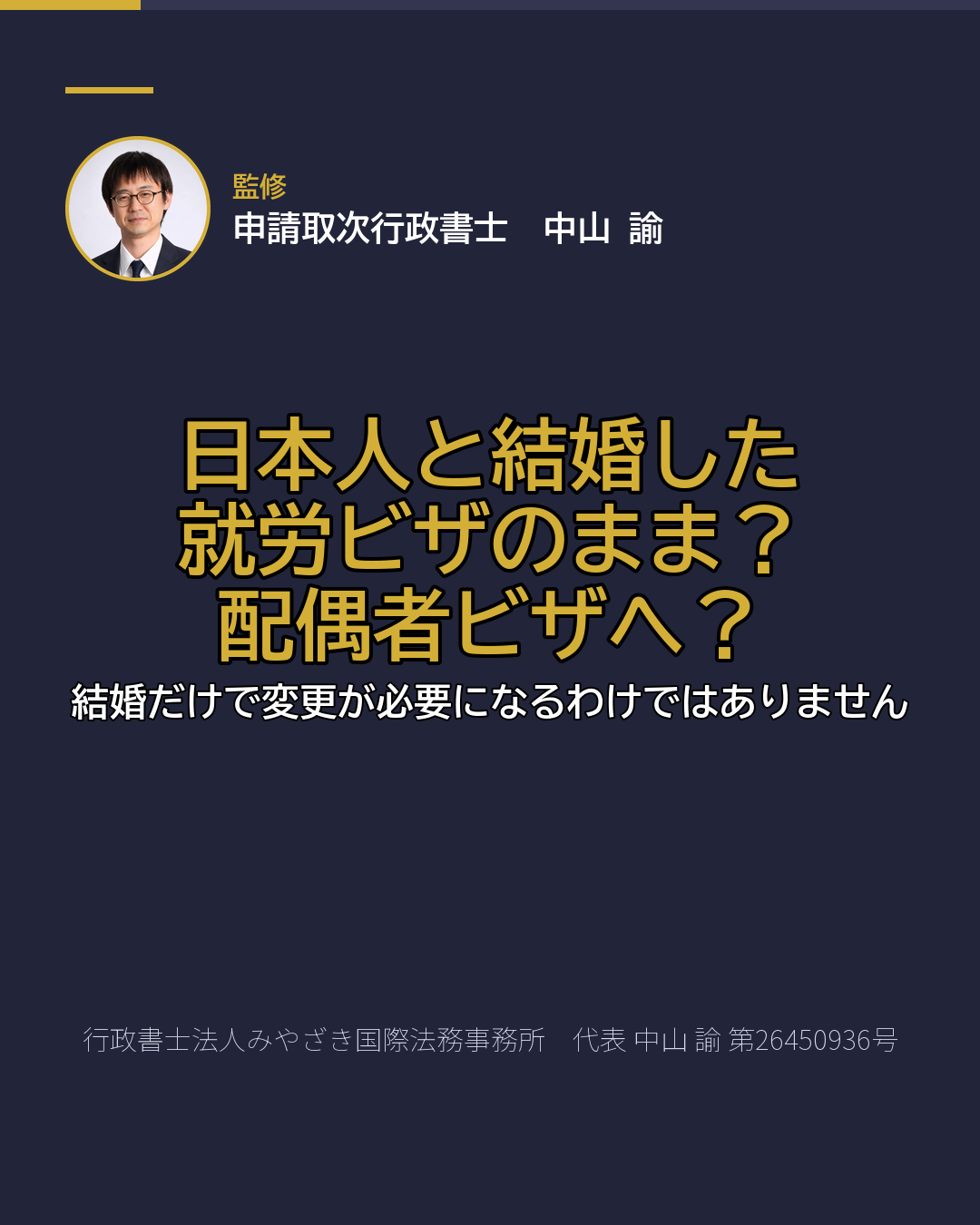 日本人と結婚した 就労ビザのまま? 配偶者ビザへ?