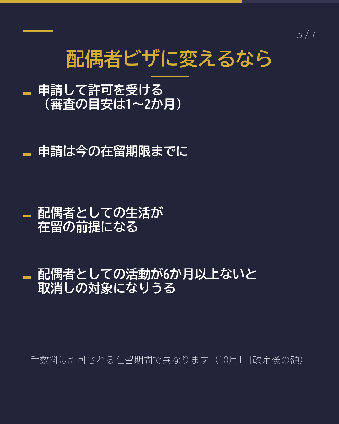 日本人と結婚した 就労ビザのまま? 配偶者ビザへ?(5/7)