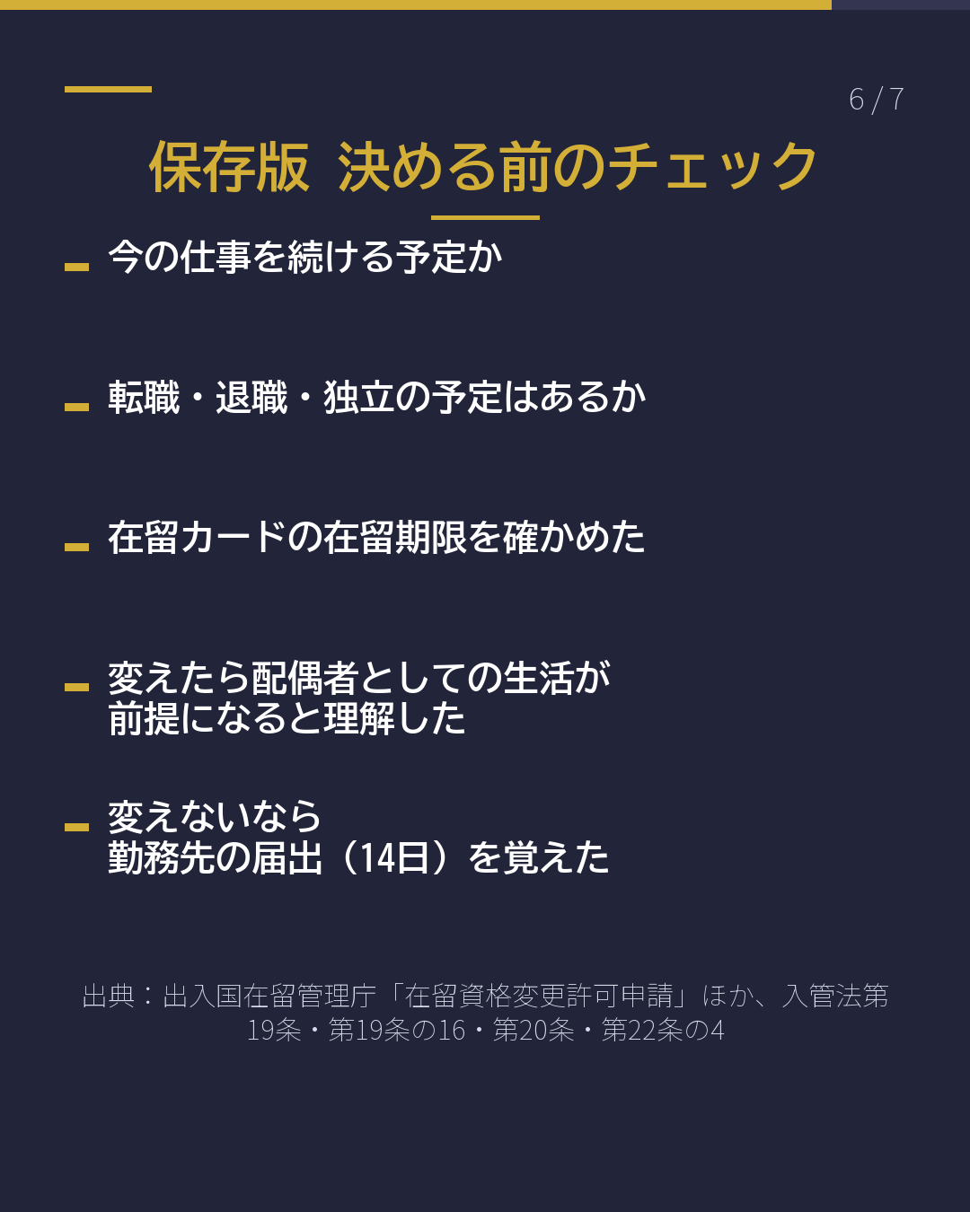 日本人と結婚した 就労ビザのまま? 配偶者ビザへ?(6/7)