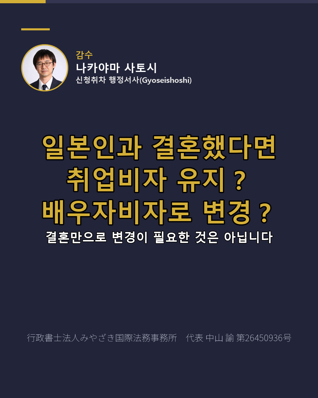 일본인과 결혼했다면 취업비자 유지? 배우자비자로 변경?