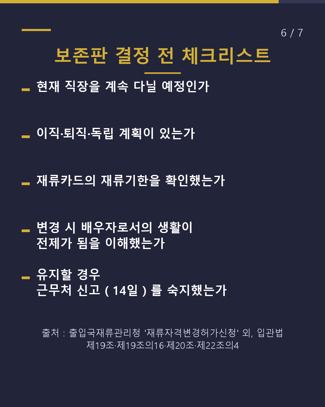 일본인과 결혼했다면 취업비자 유지? 배우자비자로 변경?(6/7)