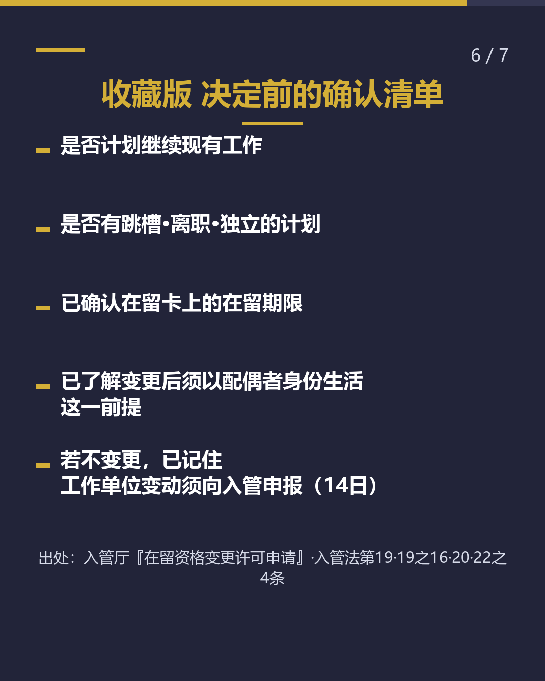 与日本人结婚后 继续持就劳签证？ 还是换配偶签证？（6/7）