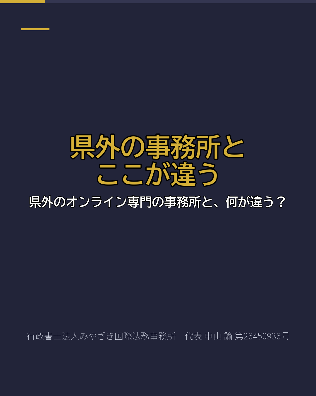 県外の事務所と ここが違う