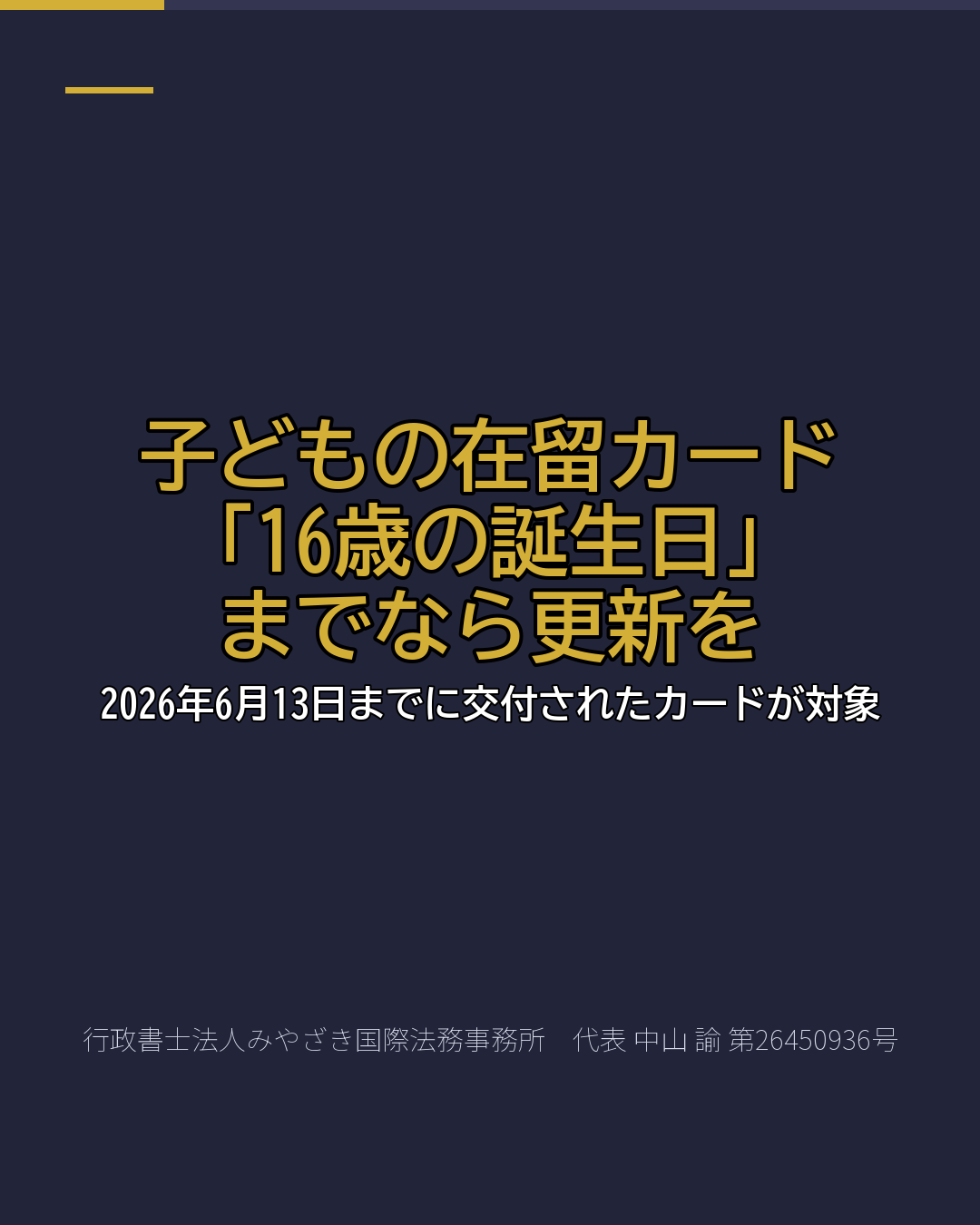 子どもの在留カード 「16歳の誕生日」 までなら更新を