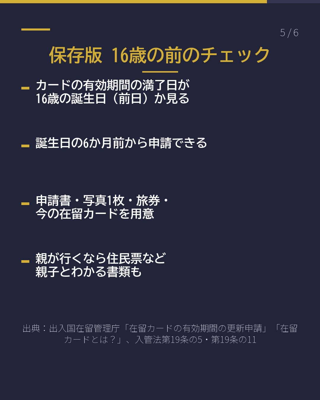 子どもの在留カード 「16歳の誕生日」 までなら更新を(5/6)