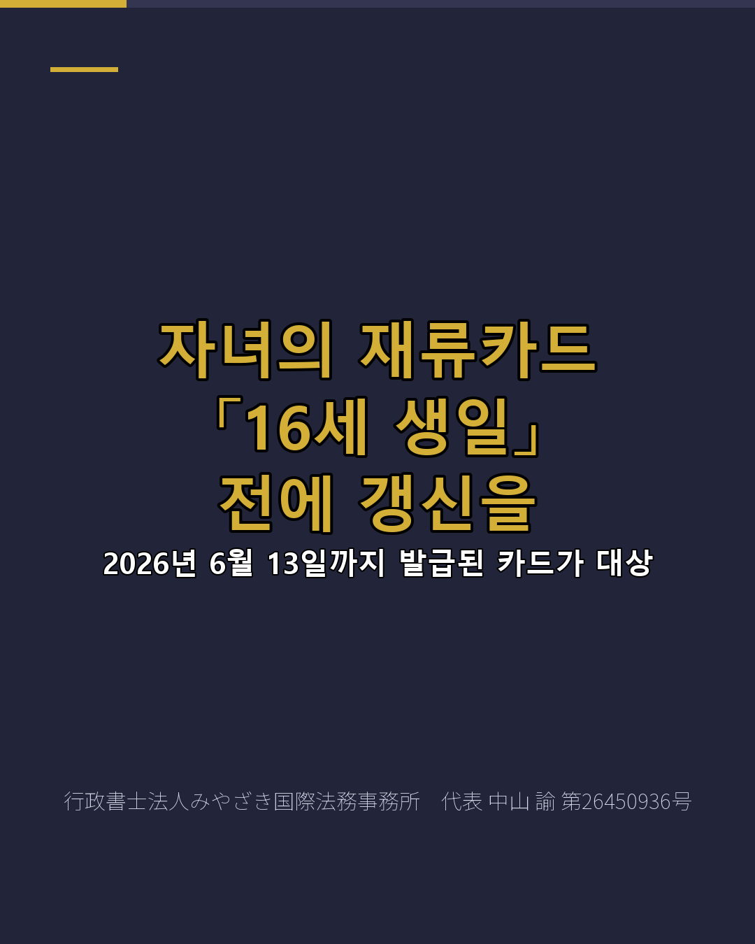 자녀의 재류카드 「16세 생일」 전에 갱신을