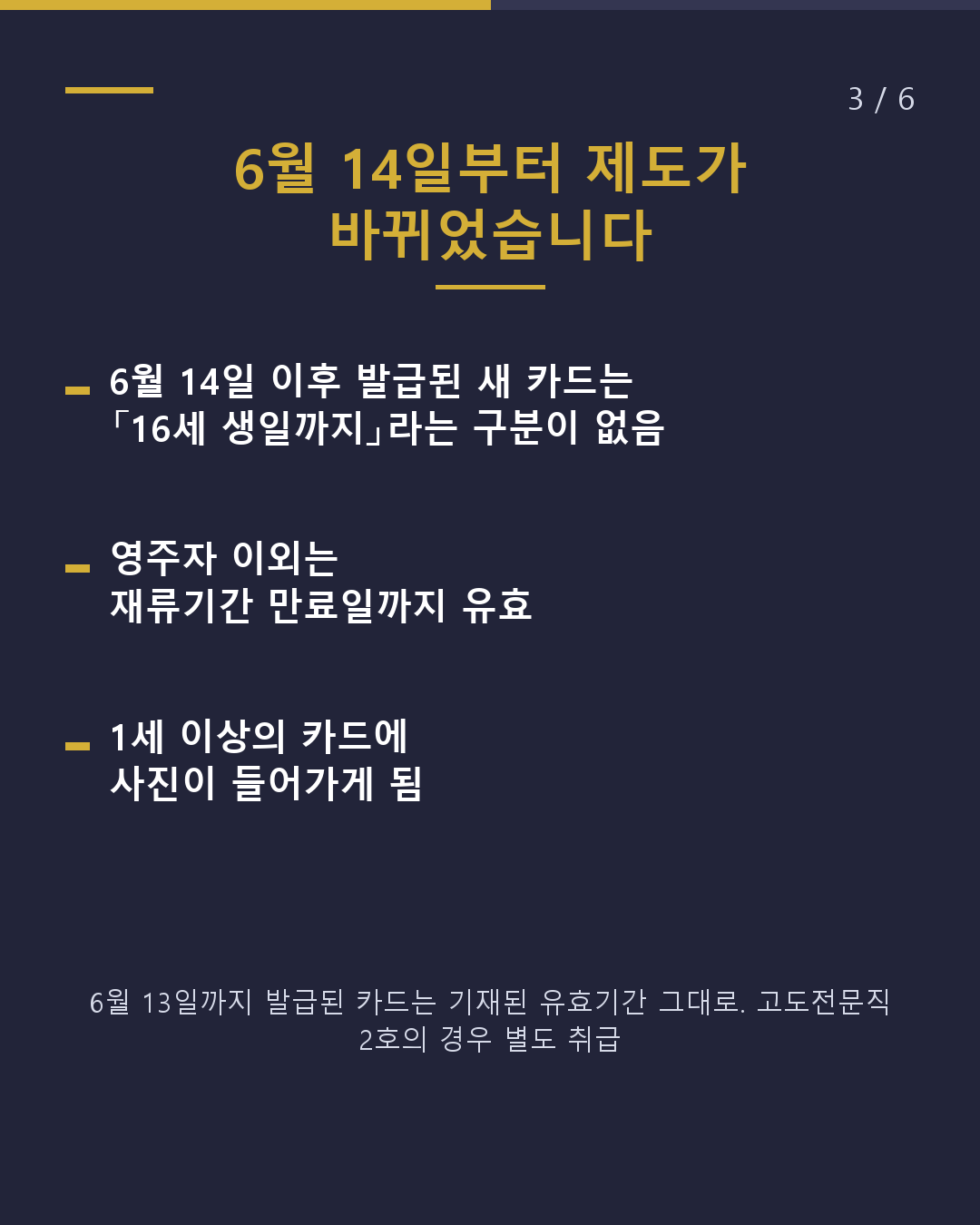 자녀의 재류카드 「16세 생일」 전에 갱신을(3/6)