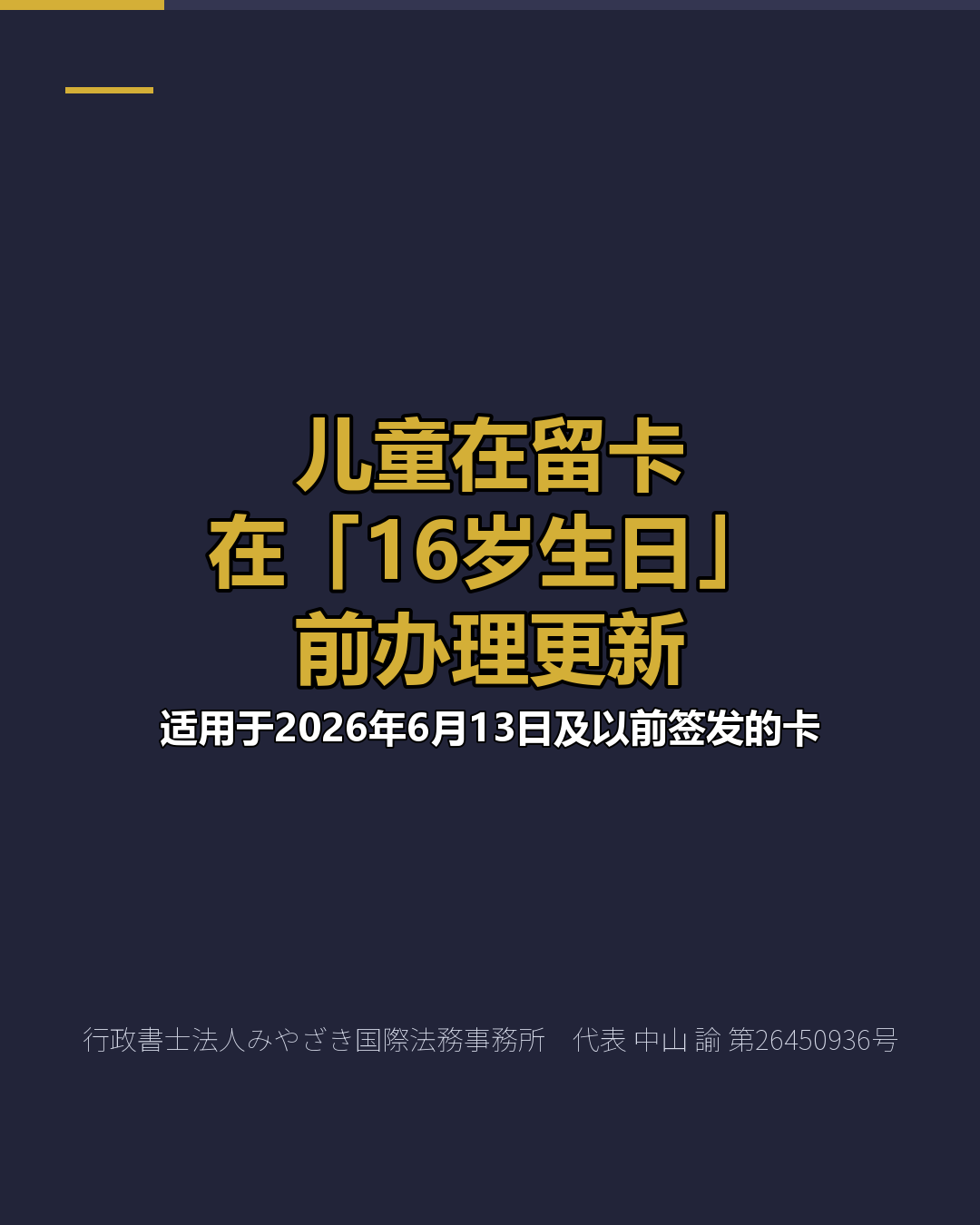 儿童在留卡 在「16岁生日」 前办理更新