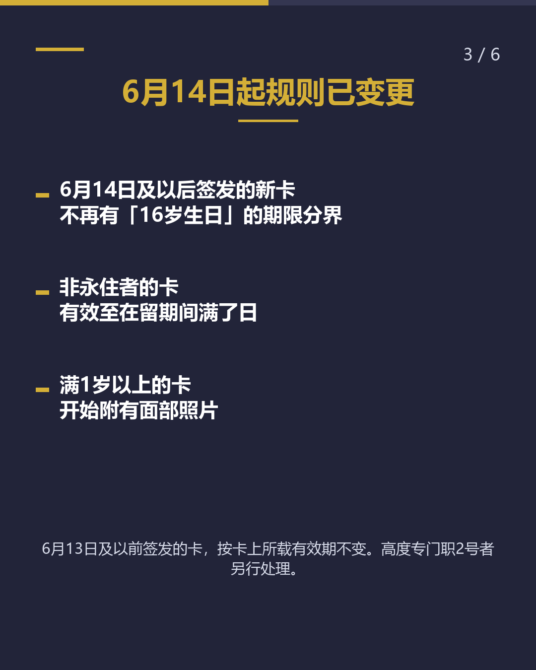 儿童在留卡 在「16岁生日」 前办理更新（3/6）