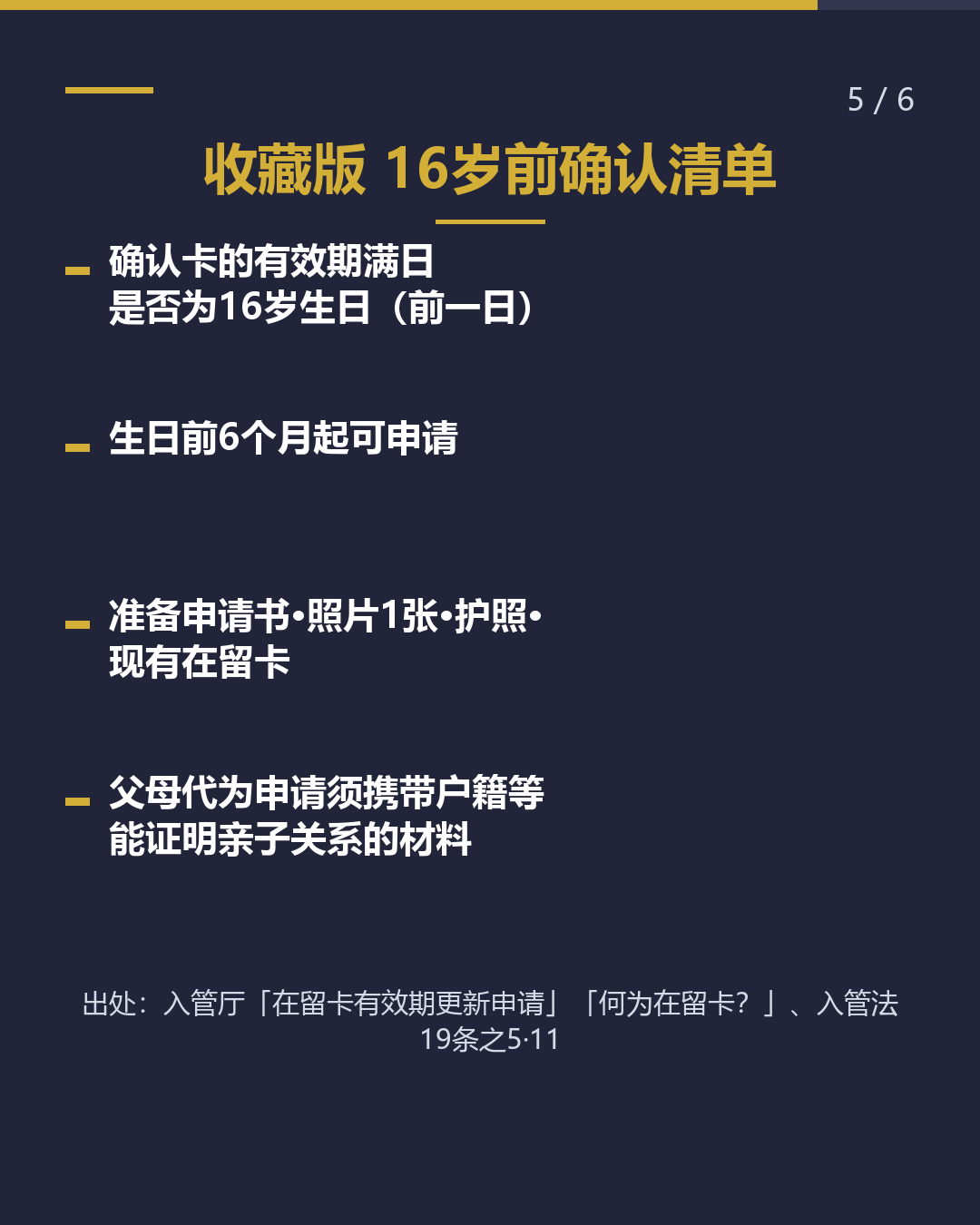 儿童在留卡 在「16岁生日」 前办理更新（5/6）