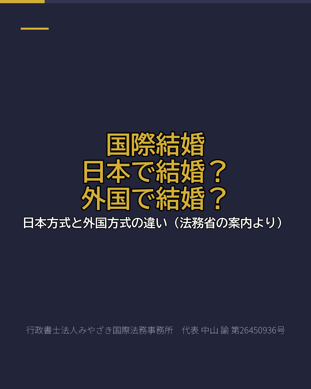 国際結婚 日本で結婚? 外国で結婚?